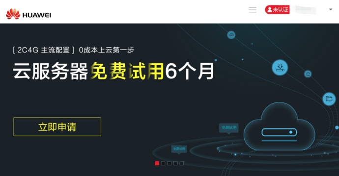 华为云新注册用户且实名即可免费试用6个月云服务器