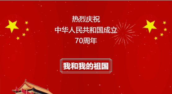 祝贺中华人民共和国成立70周年！祝大家国庆节快乐！