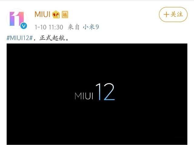 小米 MIUI 12 即将发布，本月底将开启内测报名