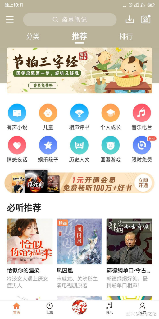 【安卓软件】酷我听书高级会员破解内购最新版下载