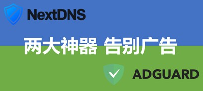 两个可以去广告和防追踪的神器Adguard和NextDNS,不了解一下?