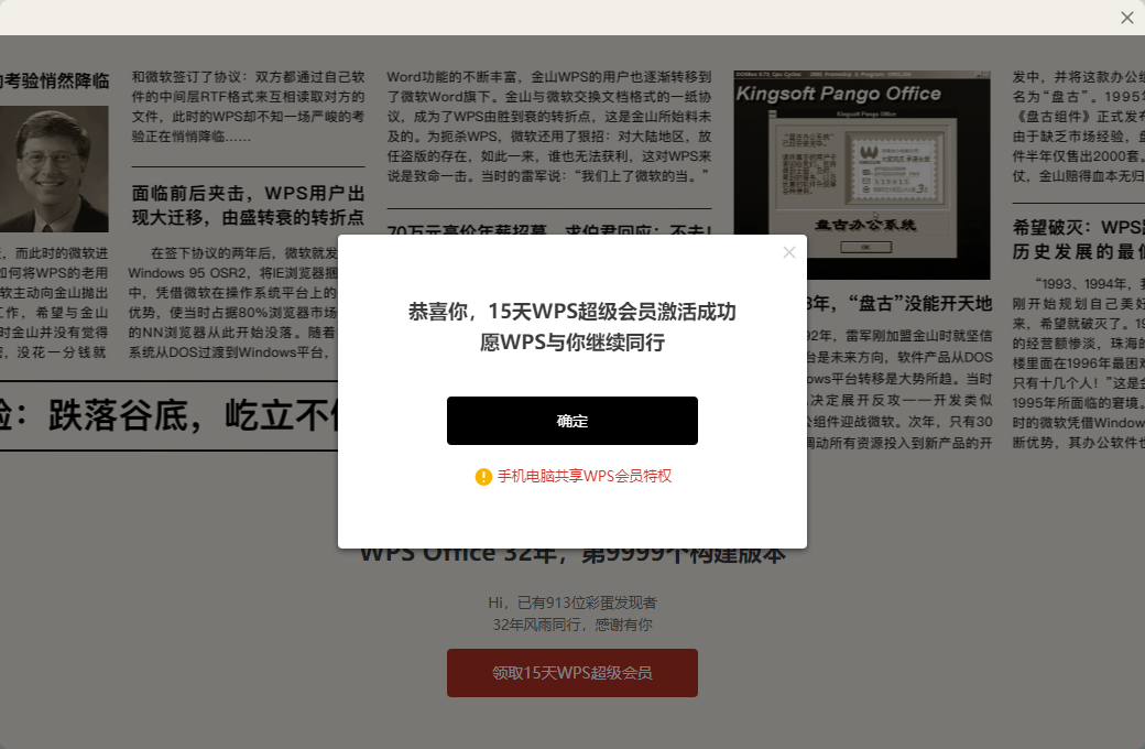 WPS更新最新版后免费领取15天超级会员,金山WPS32年第9999个构建版本彩蛋