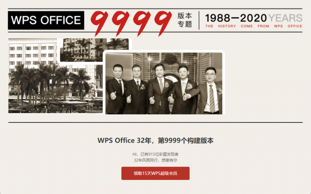 WPS更新最新版后免费领取15天超级会员,金山WPS32年第9999个构建版本彩蛋
