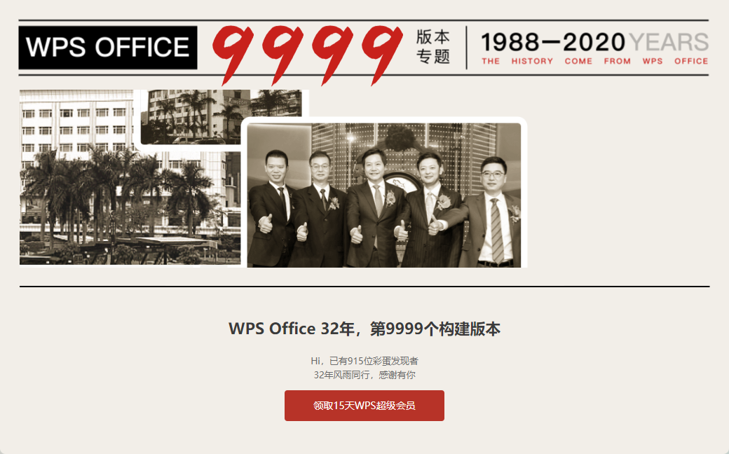 WPS更新最新版后免费领取15天超级会员，金山WPS32年第9999个构建版本彩蛋