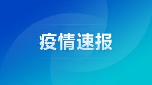 国家卫健委：昨日新增12例新冠肺炎确诊病例 1例本土病例