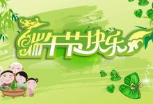 祝各位粽子节快乐!-沃茨博客