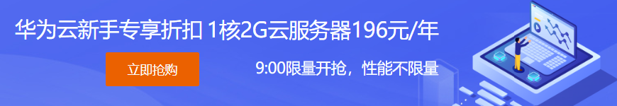 华为云主机8.28元/月起 1核2G服务器196元/年 华为云B2B企业上云节超值优惠活动推荐
